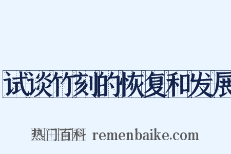 试谈竹刻的恢复和发展是什么意思的图片